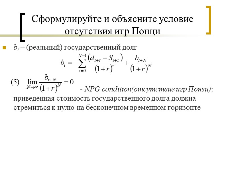Сформулируйте и объясните условие отсутствия игр Понци bt – (реальный) государственный долг  